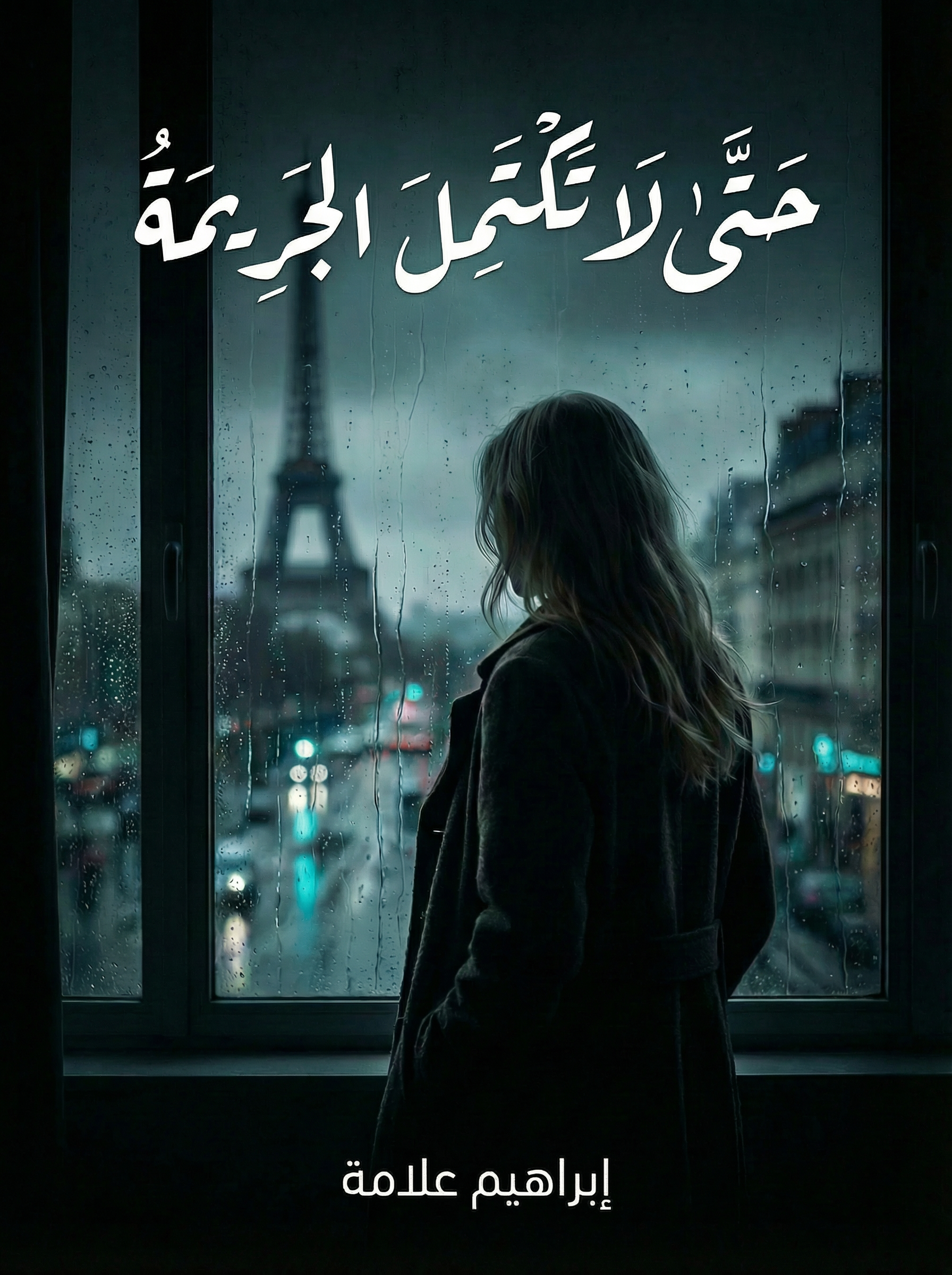 حتى لا تكتمل الجريمة